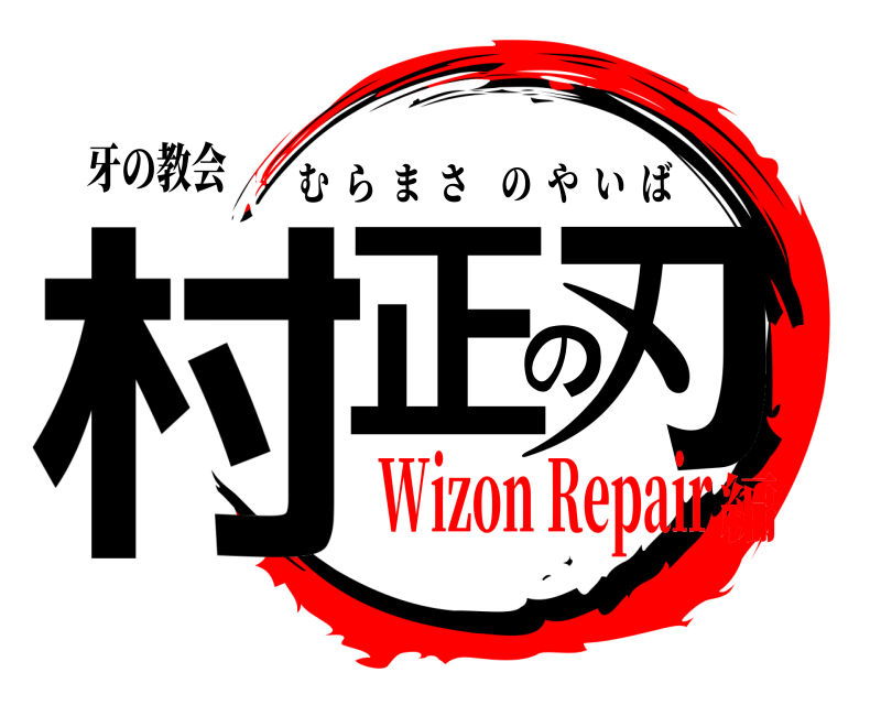 牙の教会 村正の刃 むらまさのやいば Wizon Repair編