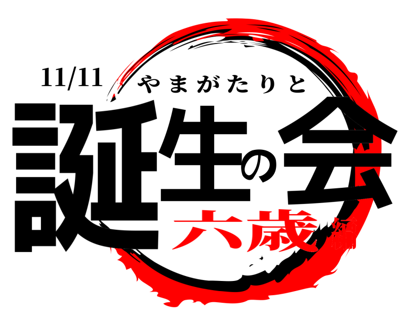 11/11 誕生の会 やまがたりと 六歳編