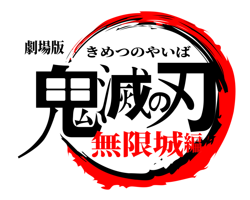 劇場版 鬼滅の刃 きめつのやいば 無限城編