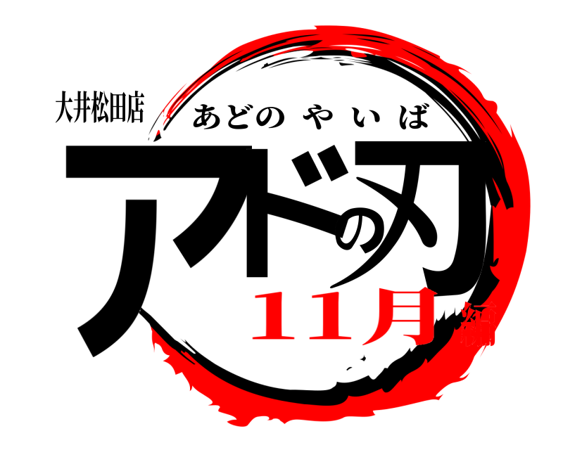大井松田店 アドの刃 あどのやいば 11月編