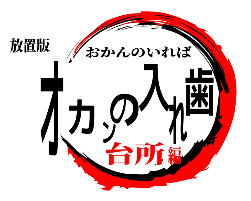 放置版 オカンの入れ歯 おかんのいれば 台所編
