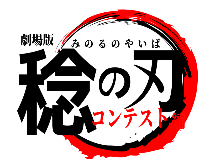 劇場版 稔の刃 みのるのやいば コンテスト編