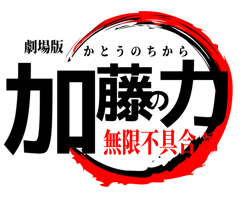 劇場版 加藤の力 かとうのちから 無限不具合編