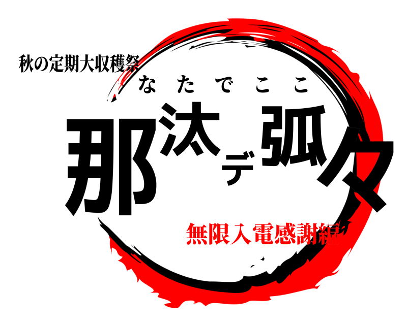 秋の定期大収穫祭 那汰デ弧々 なたでここ 無限入電感謝編