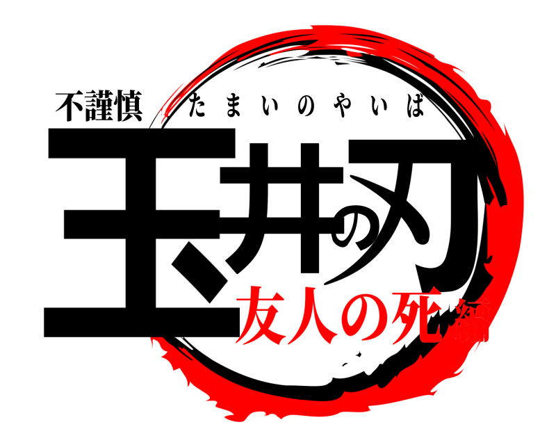 不謹慎 玉井の刃 たまいのやいば 友人の死編