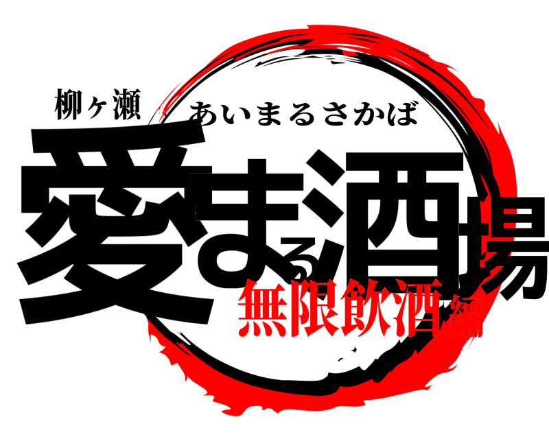 柳ヶ瀬 愛まる酒場 あいまるさかば 無限飲酒編