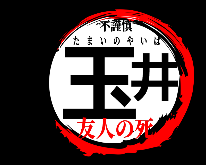不謹慎 玉井 たまいのやいば 友人の死