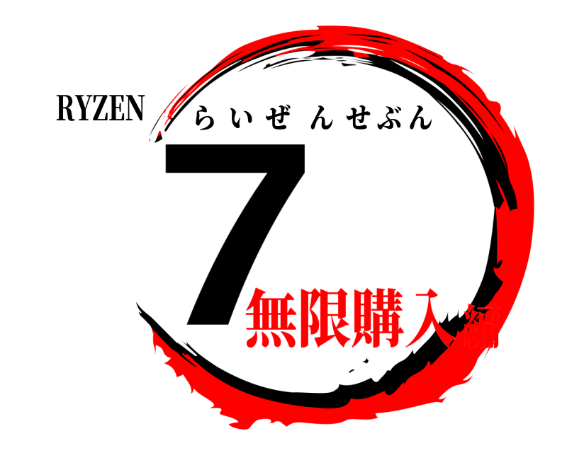 RYZEN 7 らいぜんせぶん 無限購入編