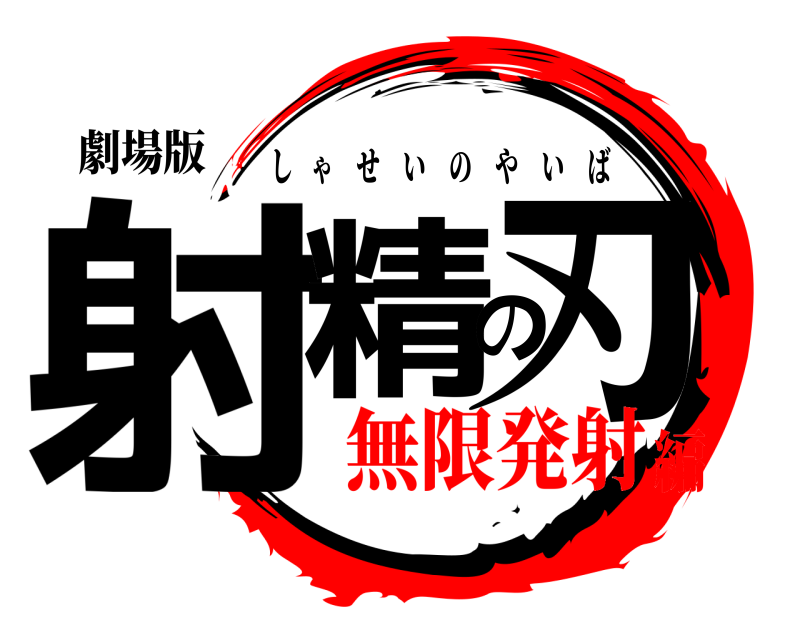 劇場版 射精の刃 しゃせいのやいば 無限発射編