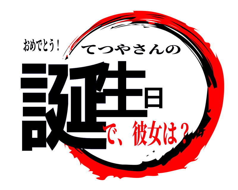 おめでとう！ 誕生日 てつやさんの で、彼女は？