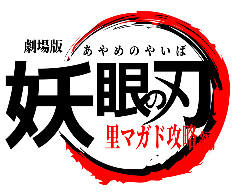 劇場版 妖眼の刃 あやめのやいば 里マガド攻略編