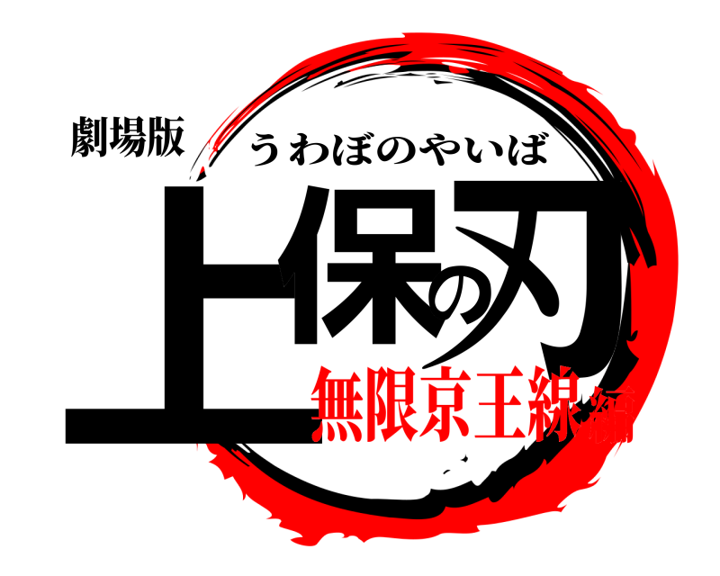 劇場版 上保の刃 うわぼのやいば 無限京王線編