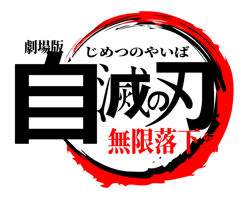 劇場版 自滅の刃 じめつのやいば 無限落下編