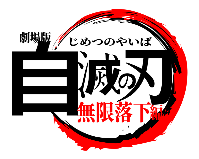 劇場版 自滅の刃 じめつのやいば 無限落下編