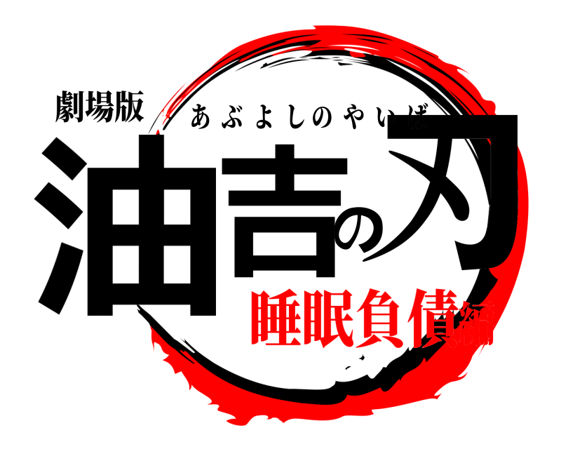 劇場版 油吉の刃 あぶよしのやいば 睡眠負債編