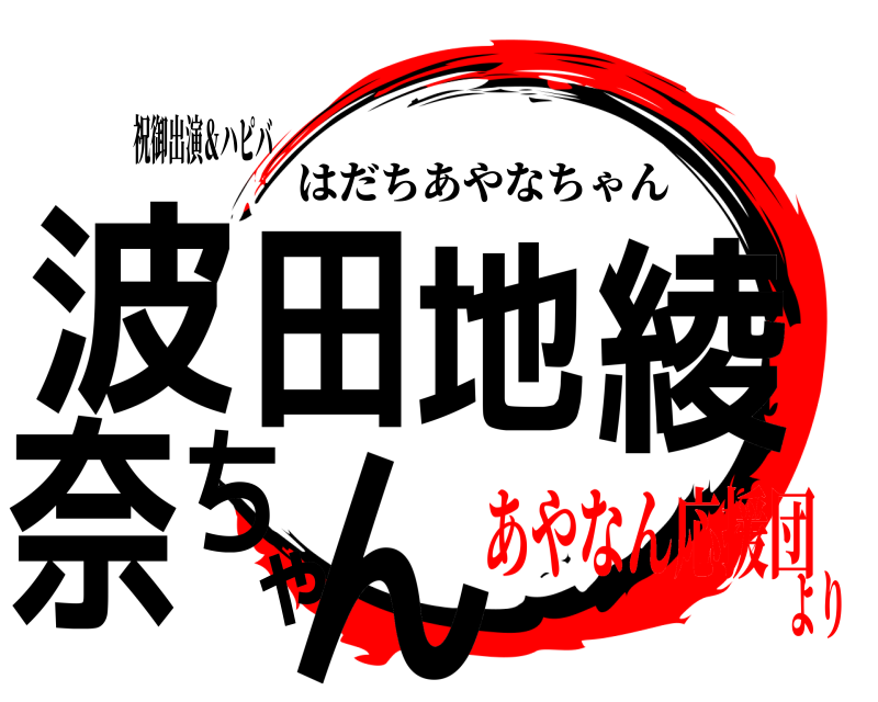 祝御出演＆ハピバ 波田地綾奈ちゃん はだちあやなちゃん あやなん応援団より