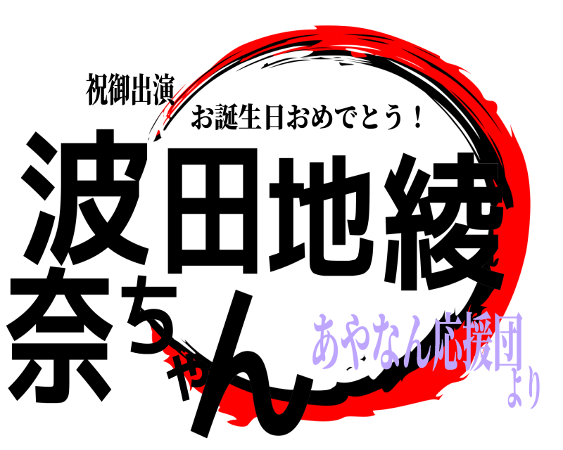 祝御出演 波田地綾奈ちゃん お誕生日おめでとう！ あやなん応援団より