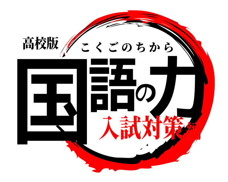 高校版 国語の力 こくごのちから 入試対策編
