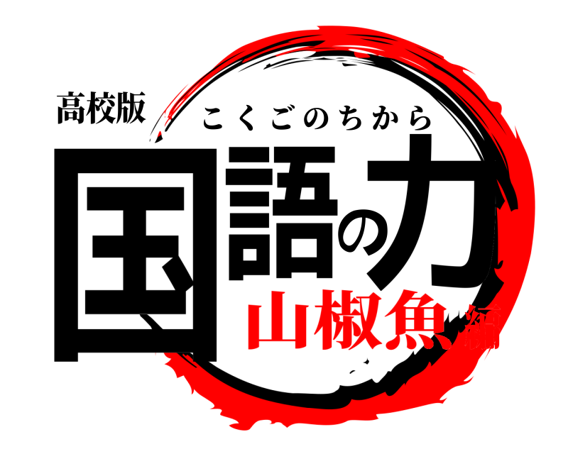 高校版 国語の力 こくごのちから 山椒魚編
