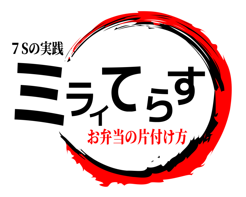 ７Sの実践 ミライてらす  お弁当の片付け方