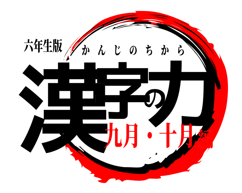 六年生版 漢字の力 かんじのちから 九月・十月編