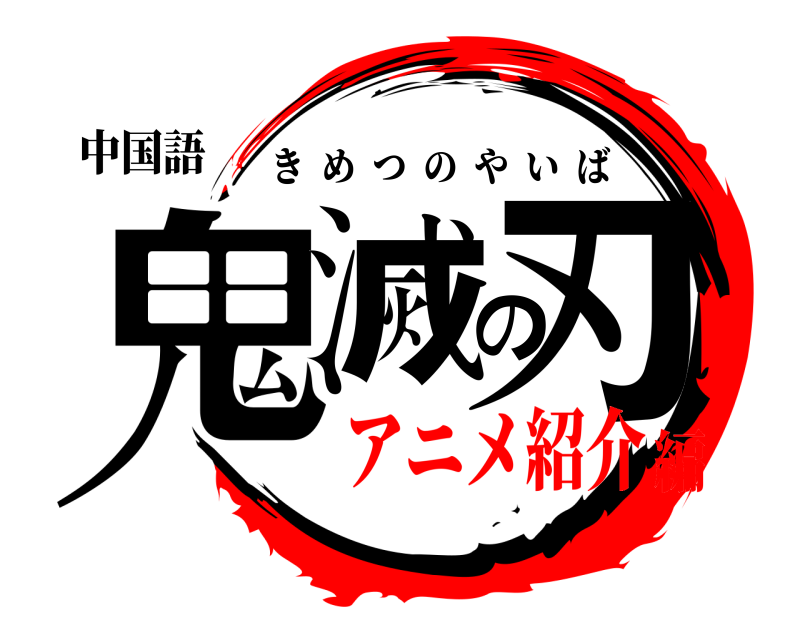 中国語 鬼滅の刃 きめつのやいば アニメ紹介編
