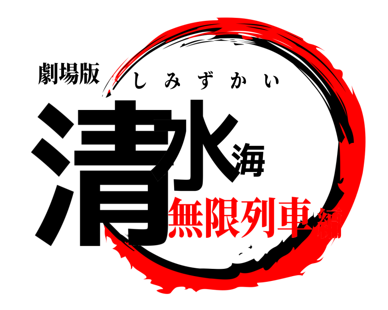 劇場版 清水海 しみずかい 無限列車編
