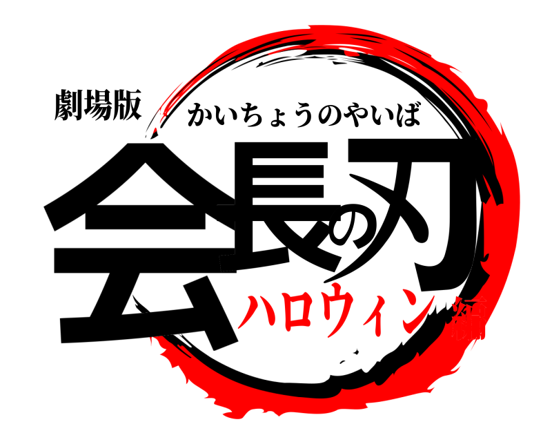 劇場版 会長の刃 かいちょうのやいば ハロウィン編