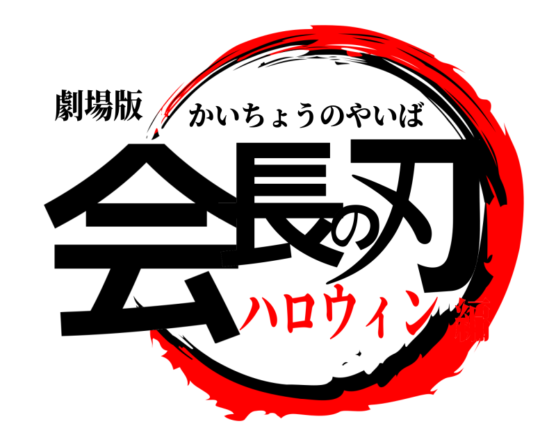 劇場版 会長の刃 かいちょうのやいば ハロウィン編