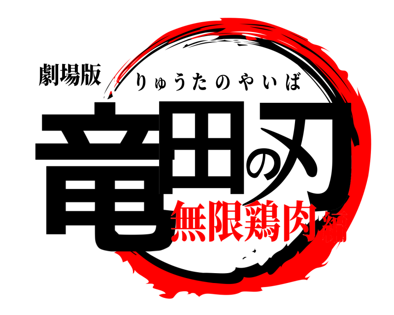 劇場版 竜田の刃 りゅうたのやいば 無限鶏肉編