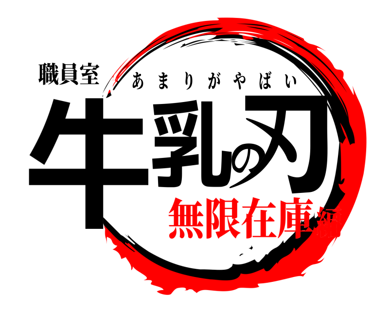 職員室 牛乳の刃 あまりがやばい 無限在庫編