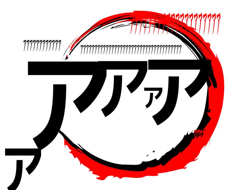 アアアアアアアアアアアア アアアアアアアアアア アアアアアアアアアアアアアアアアアアアアアアアアアアアアアアアアアアアア アアアアアアアアアアアアアアアアアアアアアアアアアアアア