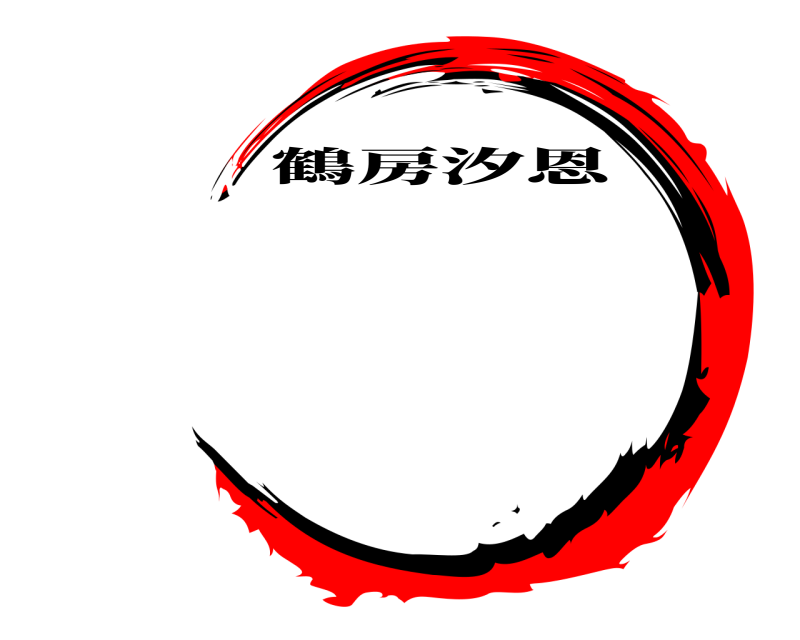   鶴房汐恩 