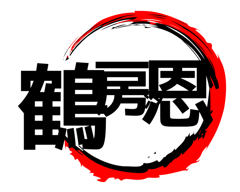  鶴房汐恩  