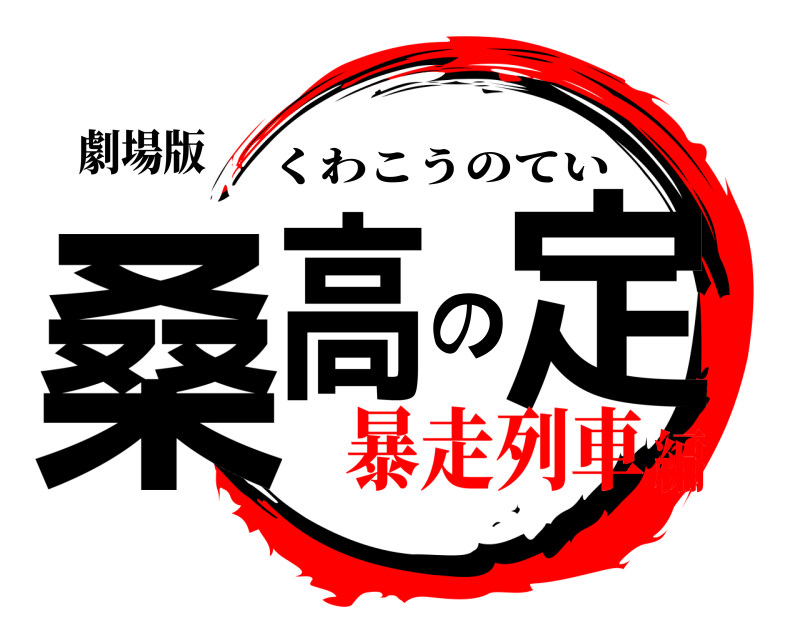 劇場版 桑高の定 くわこうのてい 暴走列車編