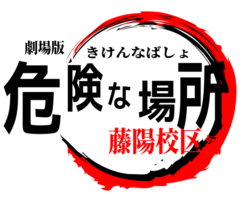 劇場版 危険な場所 きけんなばしょ 藤陽校区編