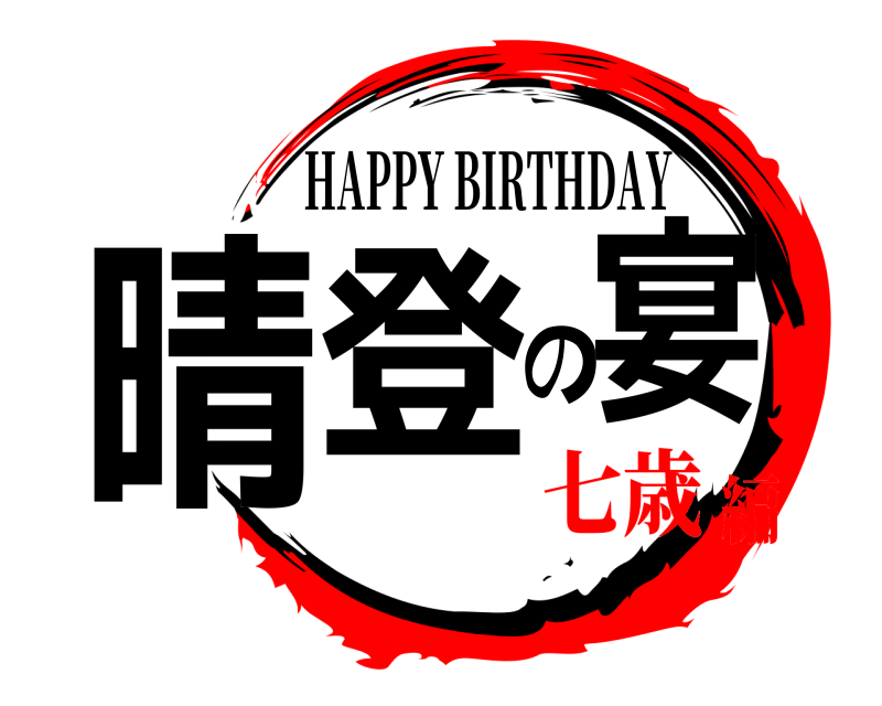  晴登の宴 HAPPY BIRTHDAY 七歳編