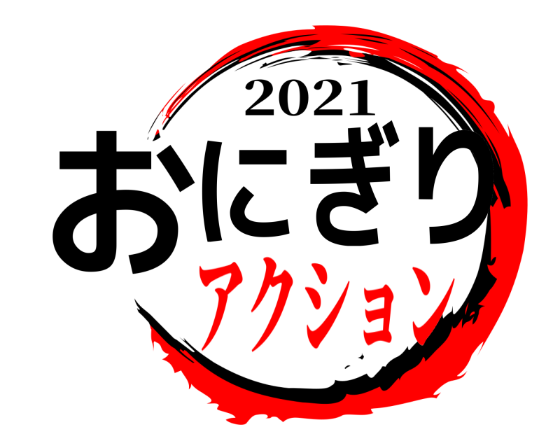 2021 おにぎり  アクション編