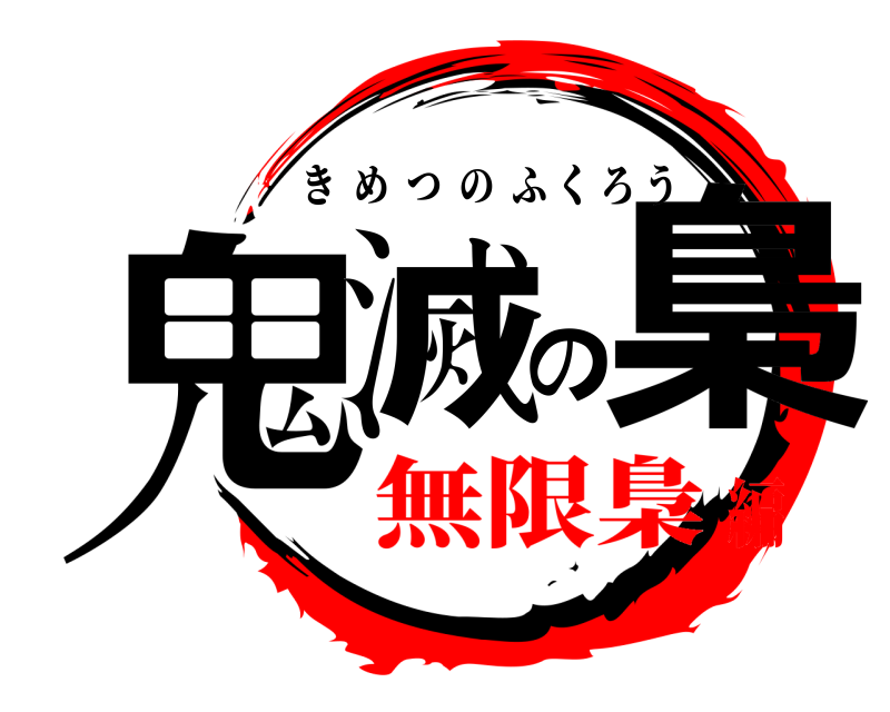 劇場版 鬼滅の梟 きめつのふくろう 無限梟編