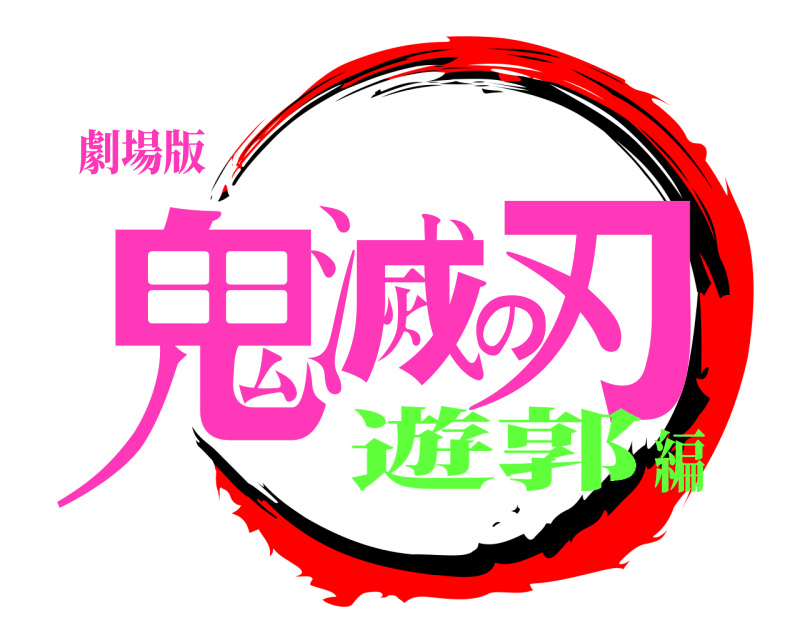 劇場版 鬼滅の刃  遊郭編