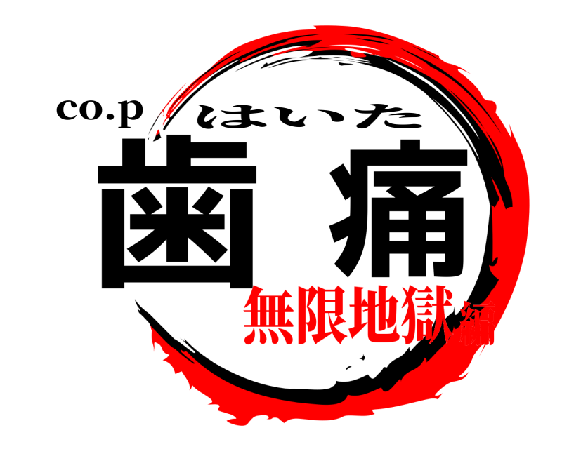 co.p 歯痛 はいた 無限地獄編