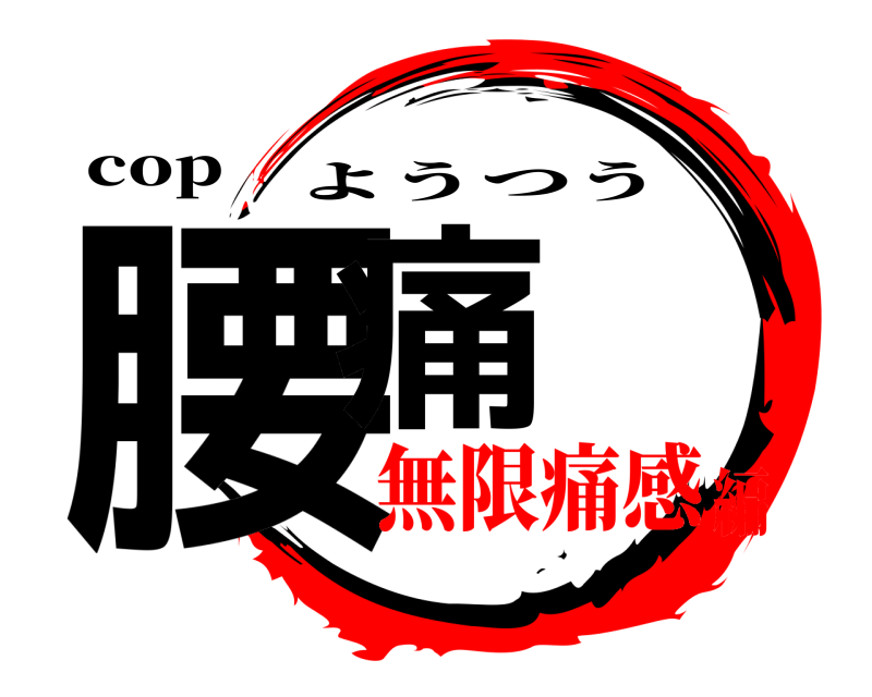 cop 腰痛 ようつう 無限痛感編