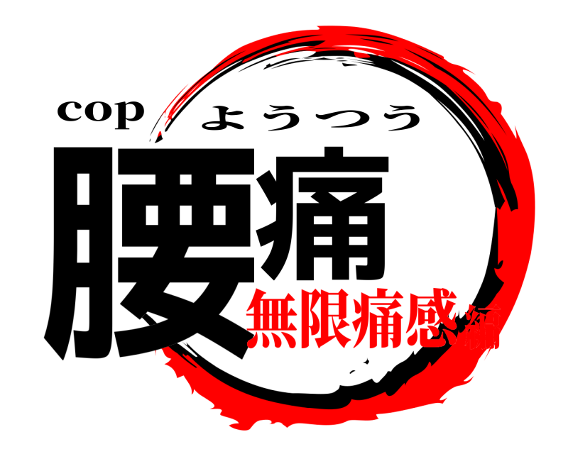 cop 腰痛 ようつう 無限痛感編