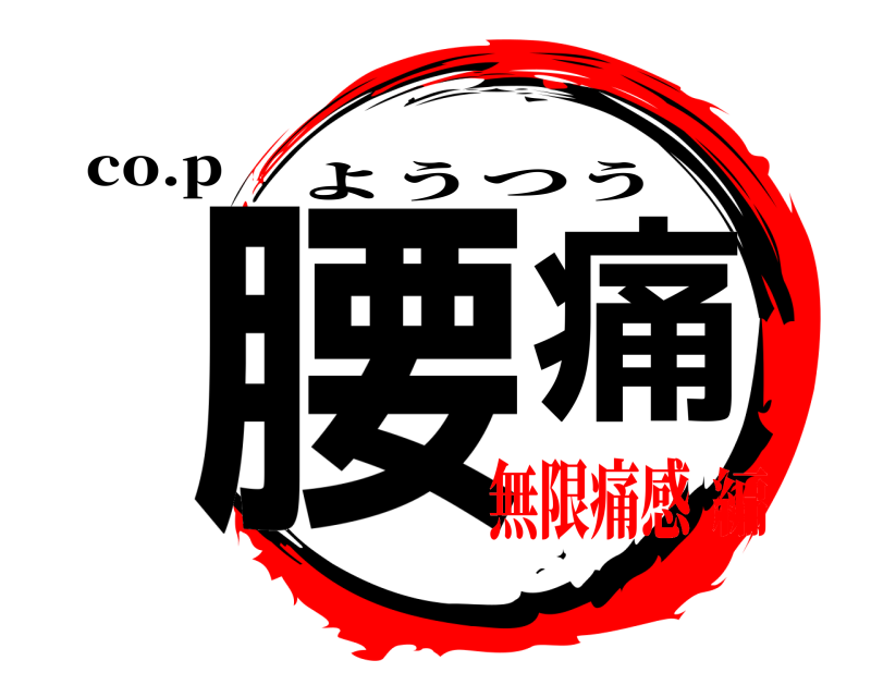 co.p 腰痛 ようつう 無限痛感編