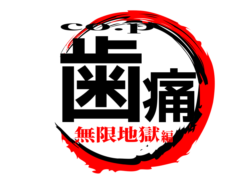  歯痛 co.p 無限地獄編