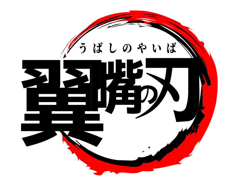  翼嘴の刃 うばしのやいば 