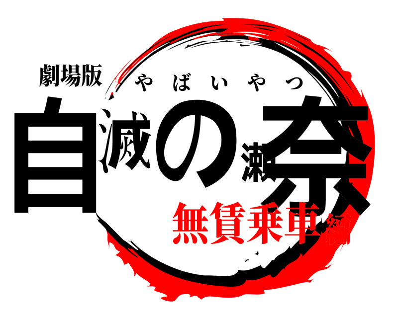 劇場版 自滅の瀬奈 やばいやつ 無賃乗車編