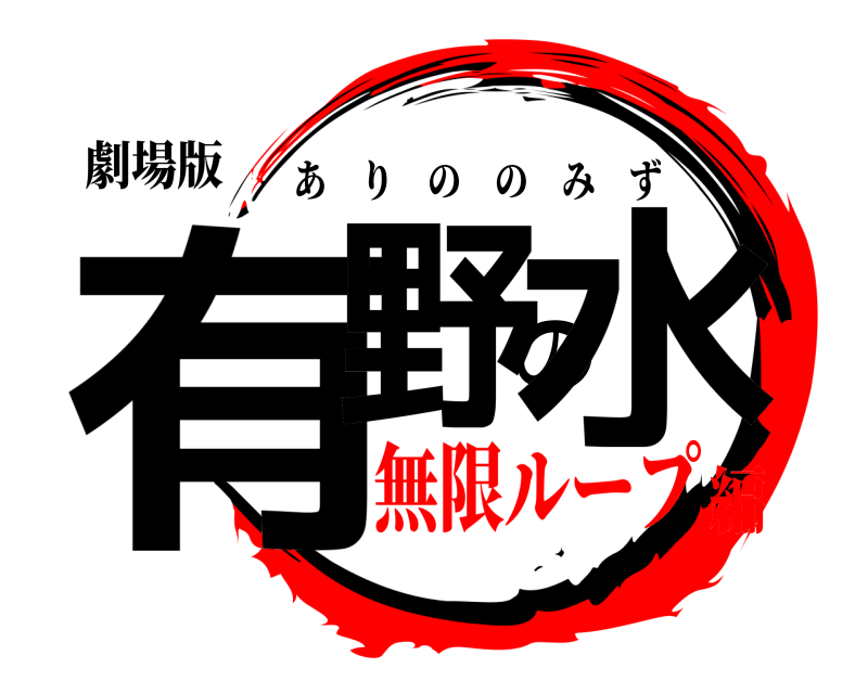 劇場版 有野の水 ありののみず 無限ループ編