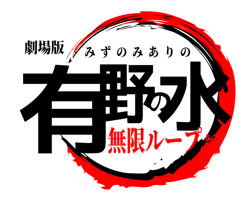 劇場版 有野の水 みずのみありの 無限ループ編