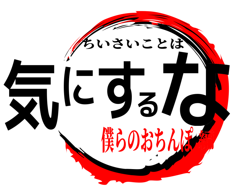  気にするな ちいさいことは 僕らのおちんぽ編